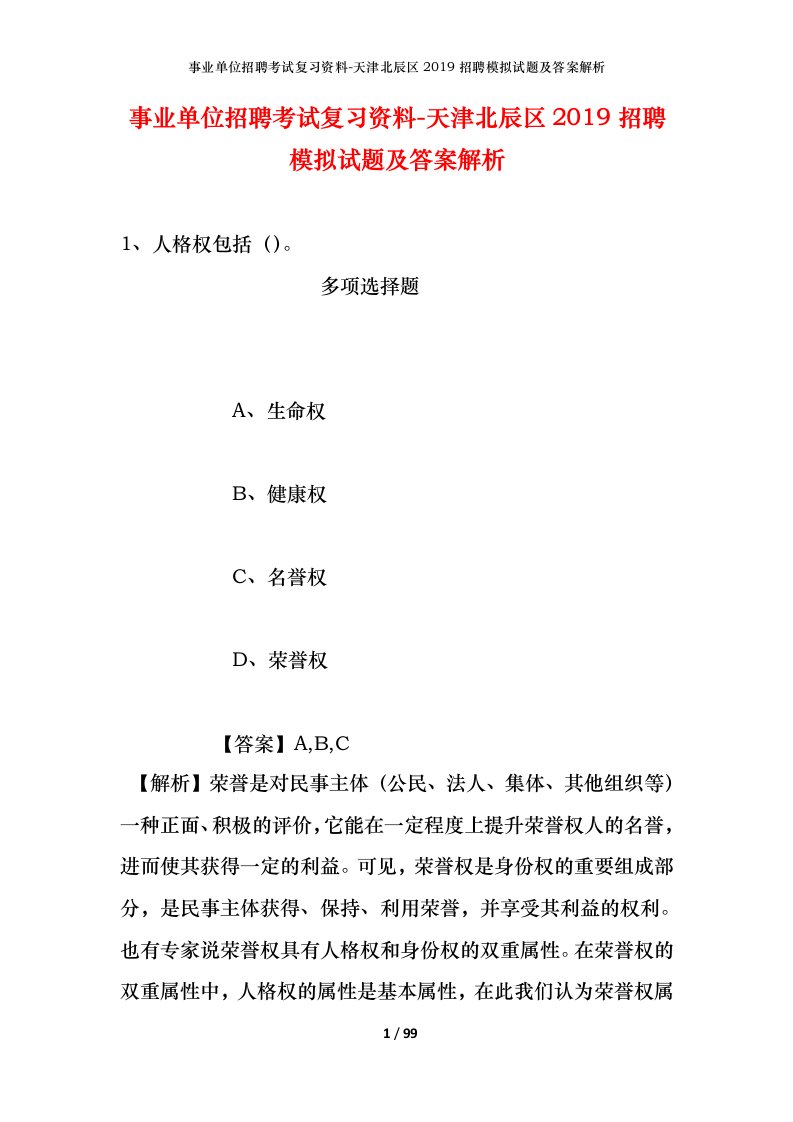 事业单位招聘考试复习资料-天津北辰区2019招聘模拟试题及答案解析