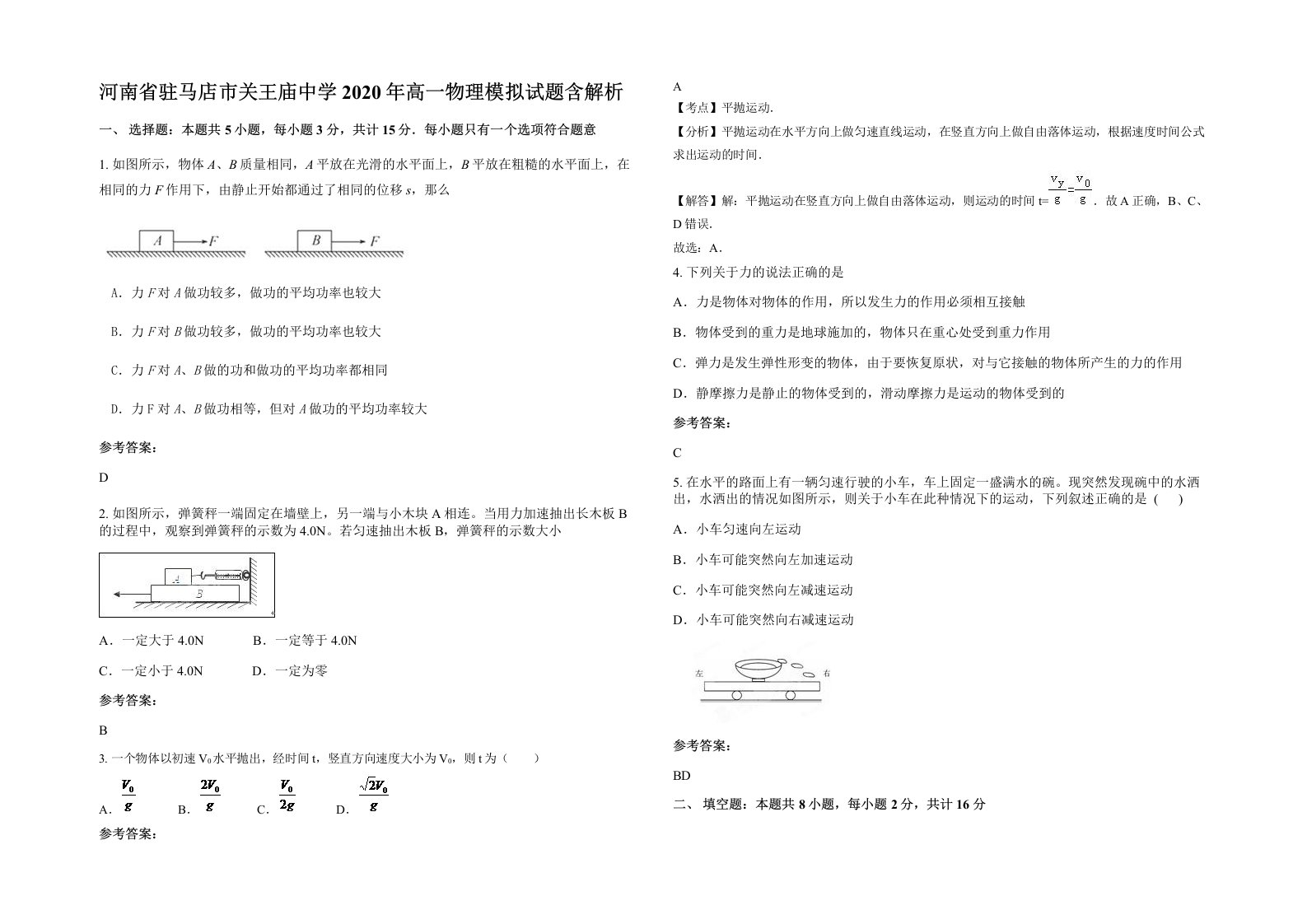 河南省驻马店市关王庙中学2020年高一物理模拟试题含解析