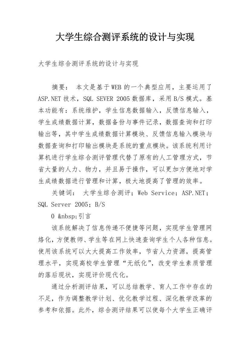 大学生综合测评系统的设计与实现