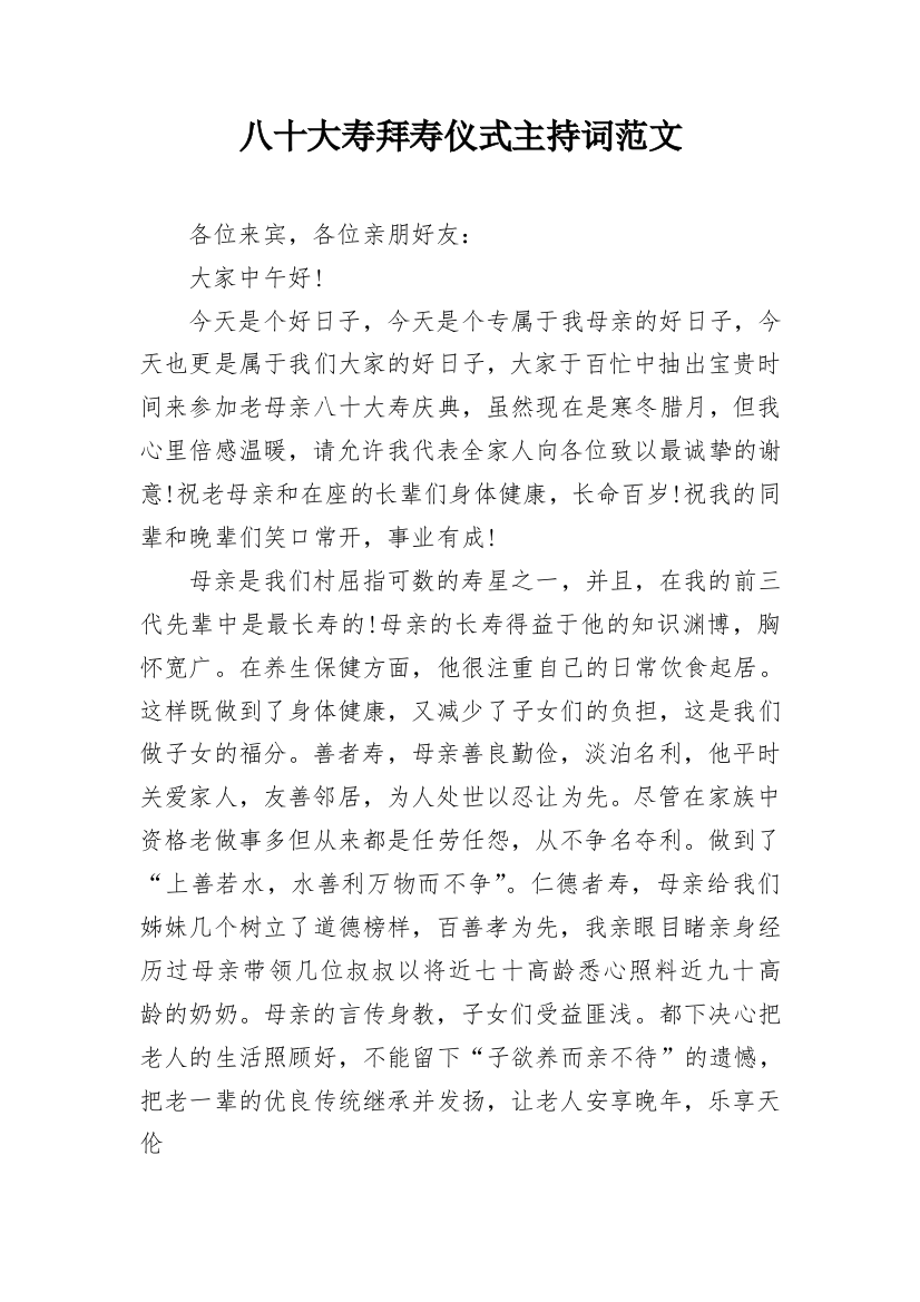 八十大寿拜寿仪式主持词范文