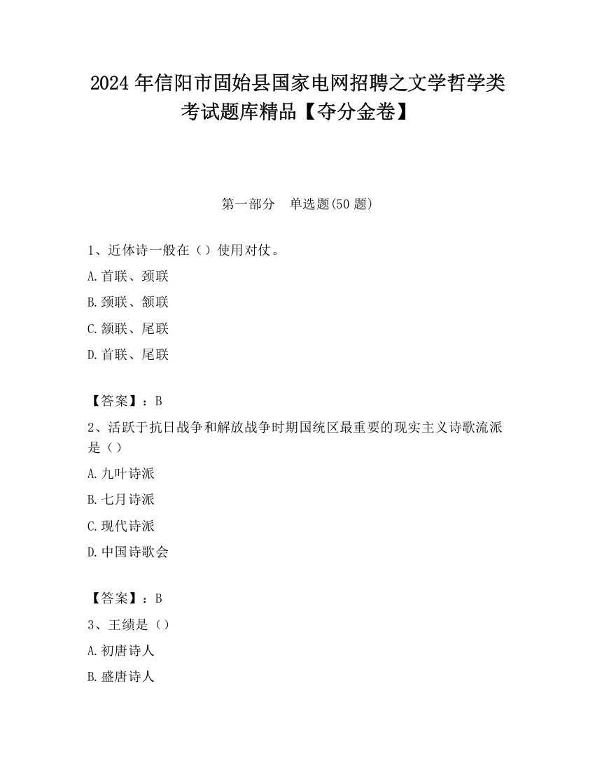 2024年信阳市固始县国家电网招聘之文学哲学类考试题库精品【夺分金卷】