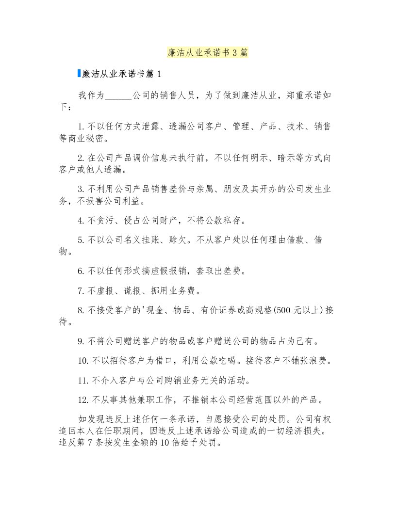 廉洁从业承诺书3篇