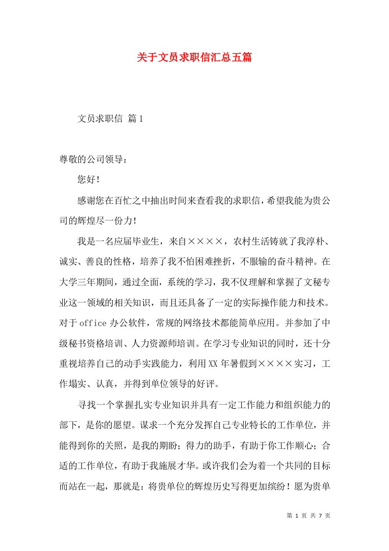 关于文员求职信汇总五篇