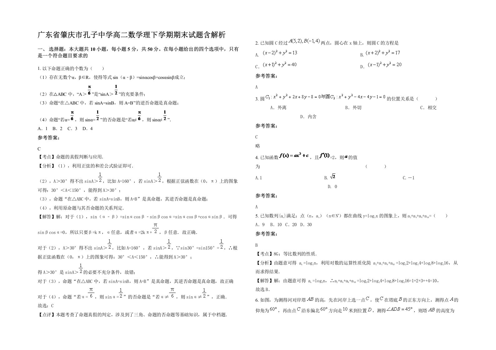 广东省肇庆市孔子中学高二数学理下学期期末试题含解析