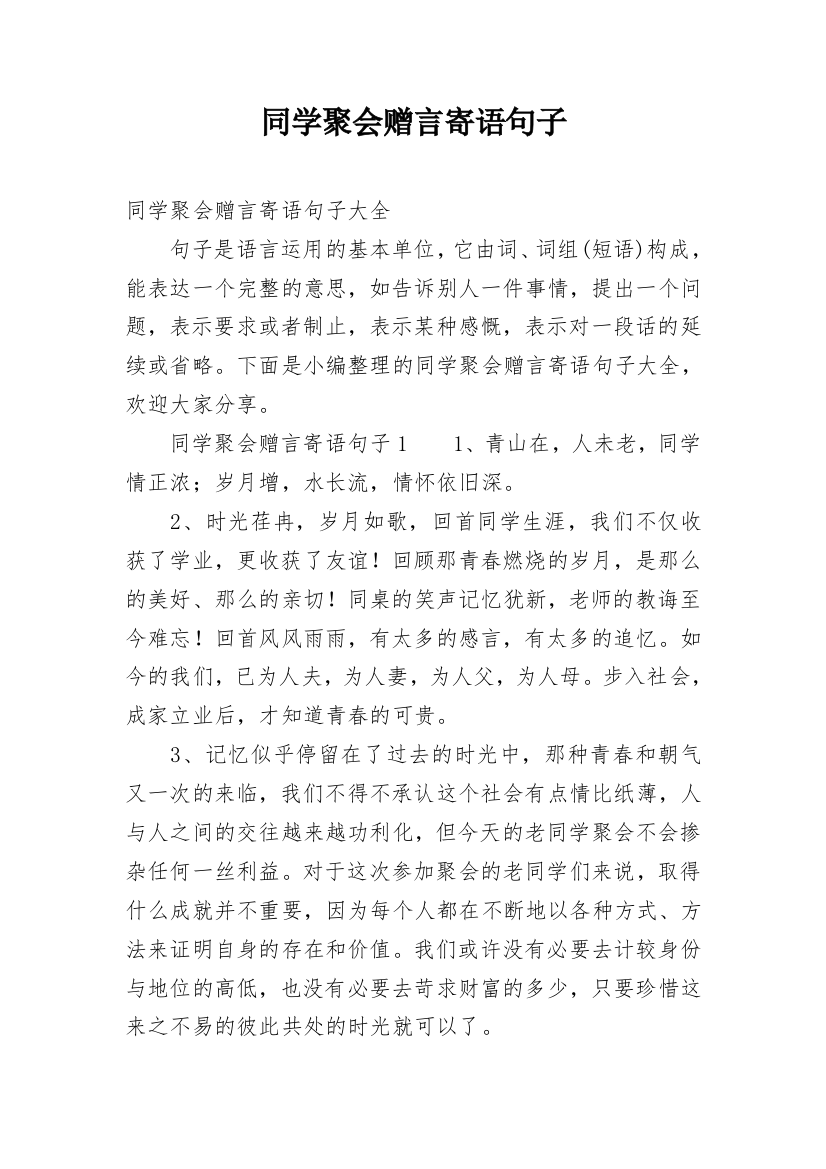 同学聚会赠言寄语句子