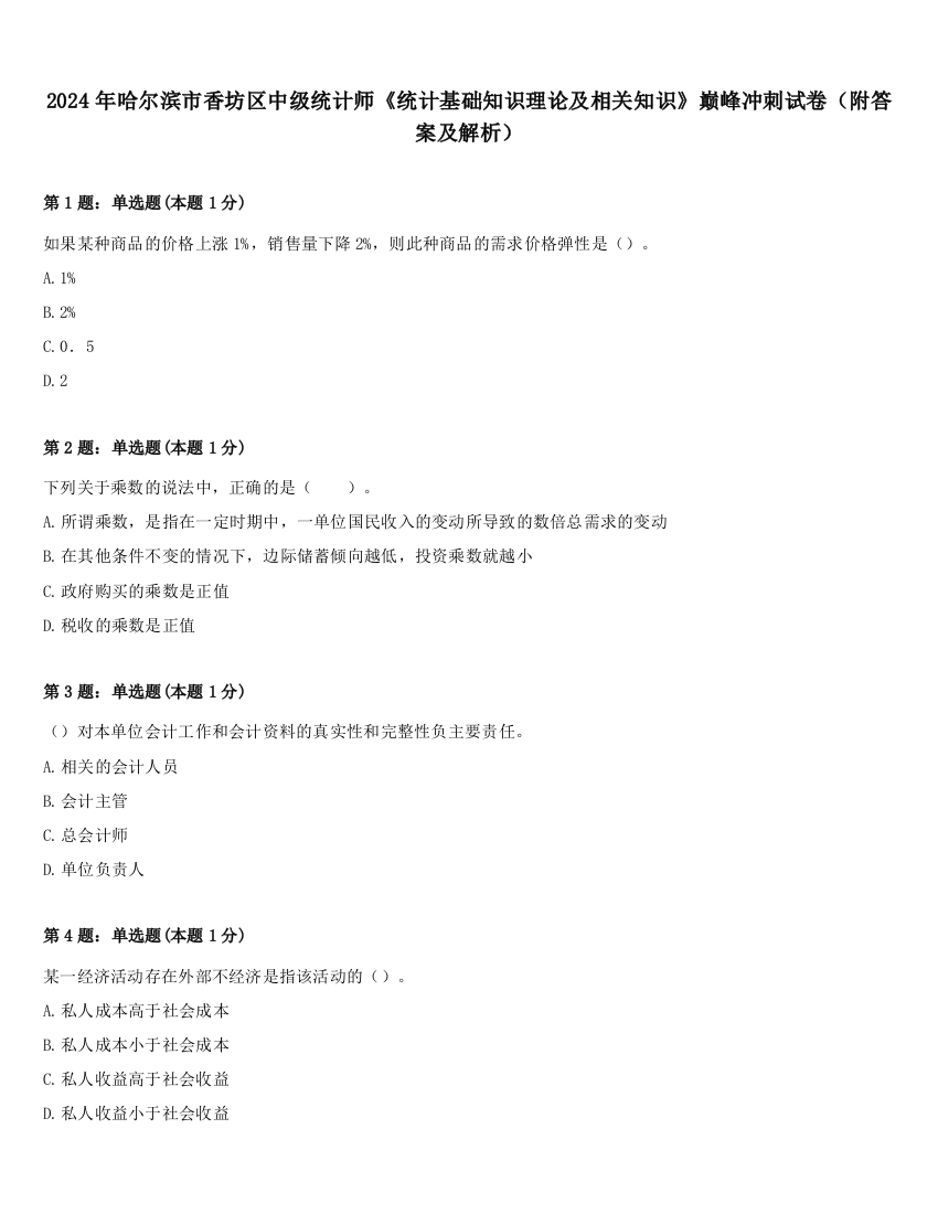 2024年哈尔滨市香坊区中级统计师《统计基础知识理论及相关知识》巅峰冲刺试卷（附答案及解析）