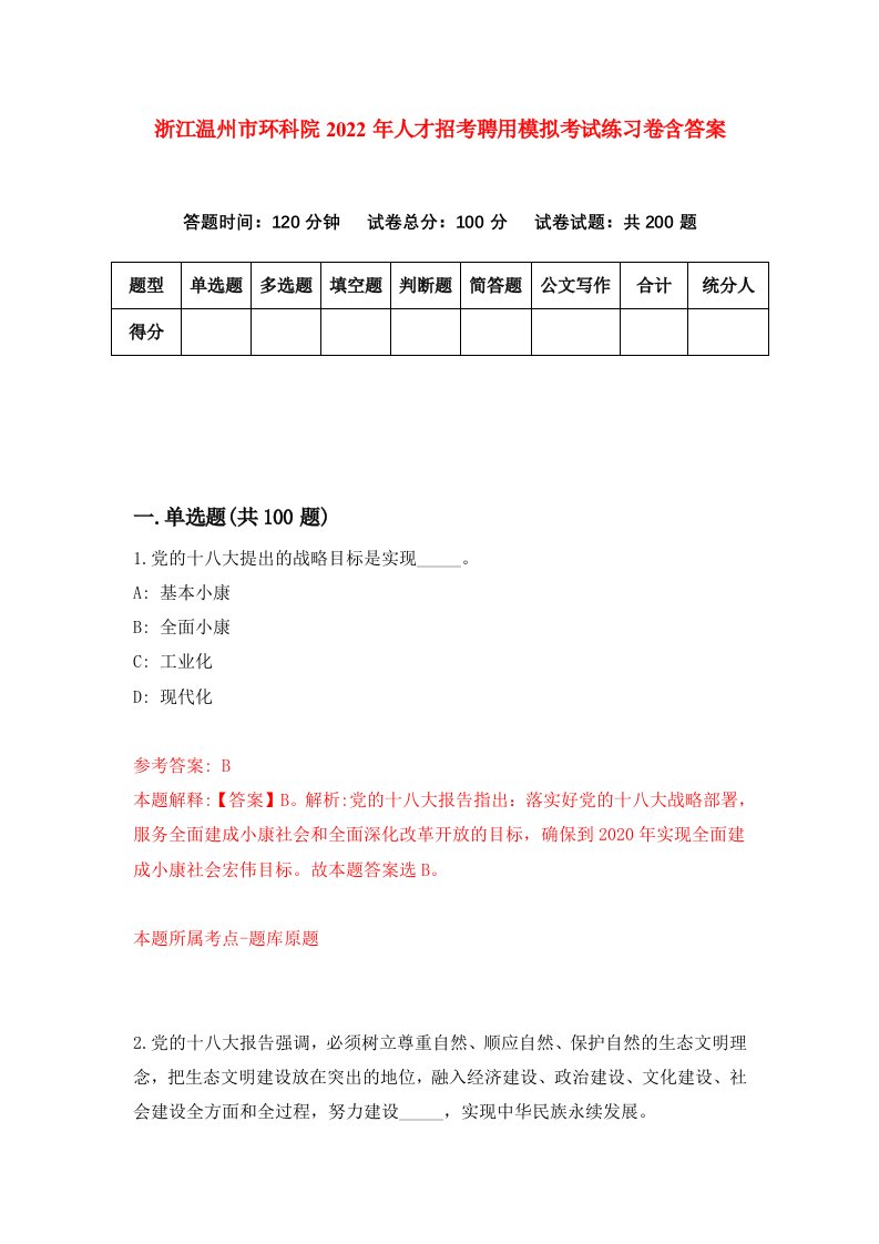 浙江温州市环科院2022年人才招考聘用模拟考试练习卷含答案第4次