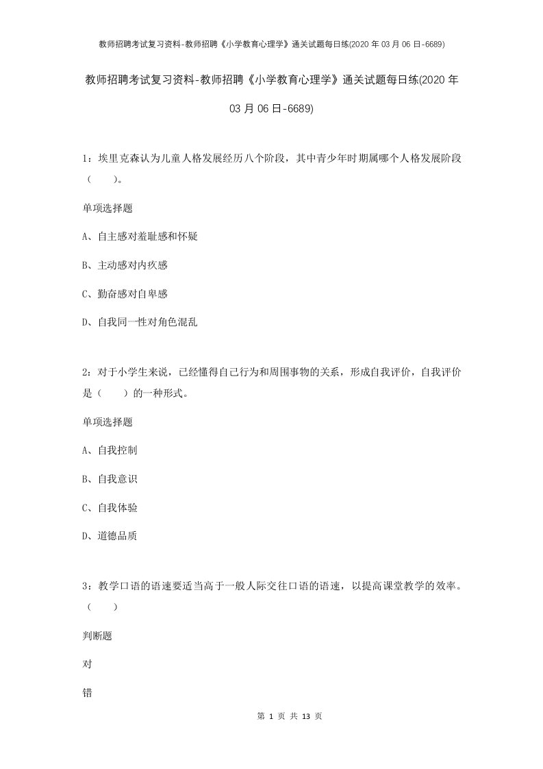 教师招聘考试复习资料-教师招聘小学教育心理学通关试题每日练2020年03月06日-6689