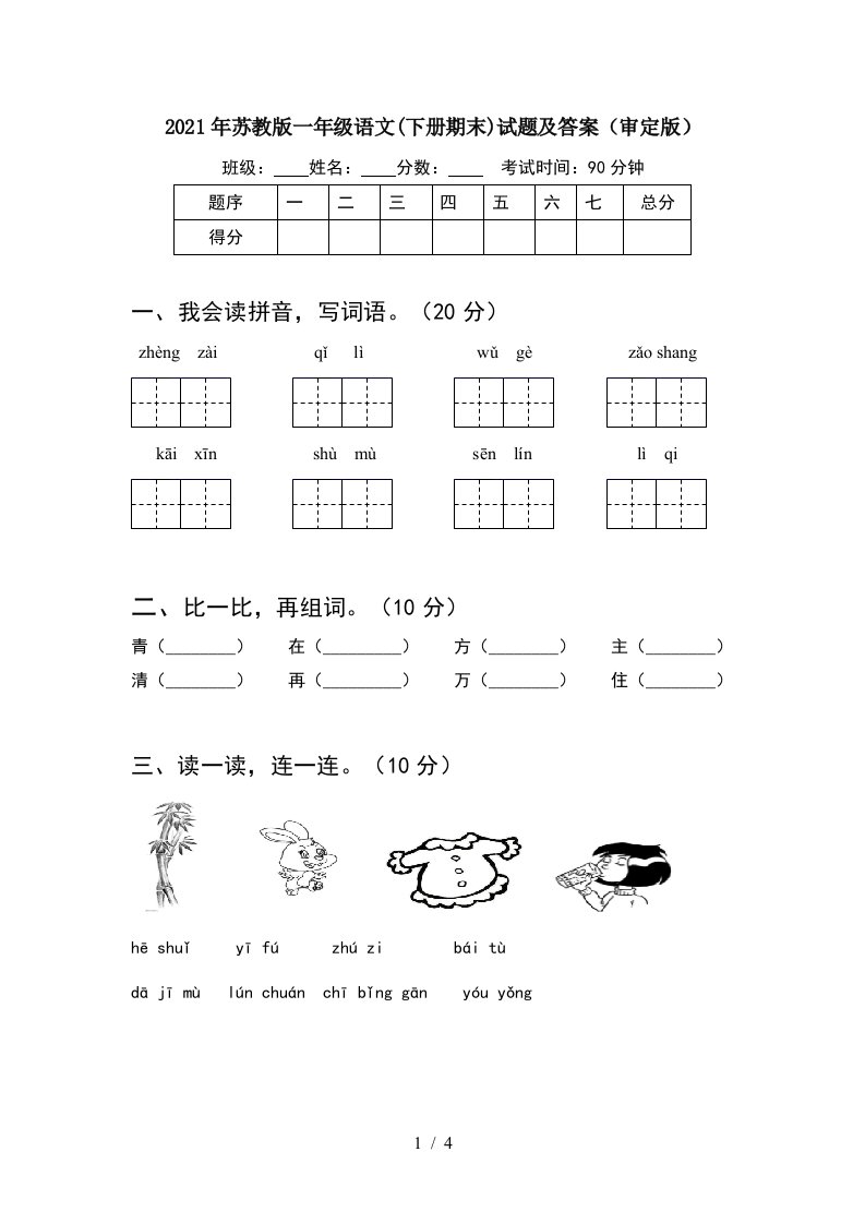 2021年苏教版一年级语文下册期末试题及答案审定版