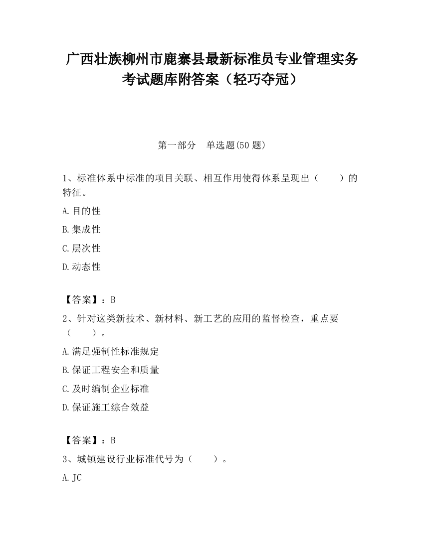 广西壮族柳州市鹿寨县最新标准员专业管理实务考试题库附答案（轻巧夺冠）