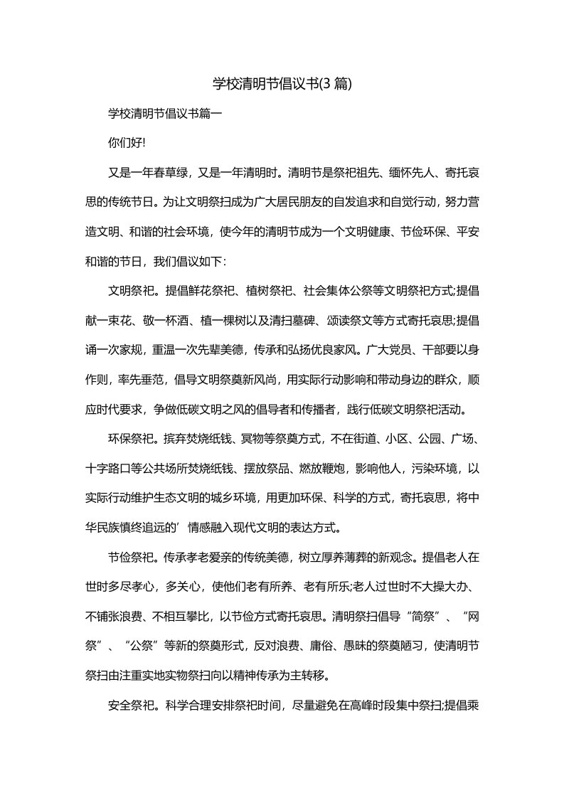 学校清明节倡议书3篇