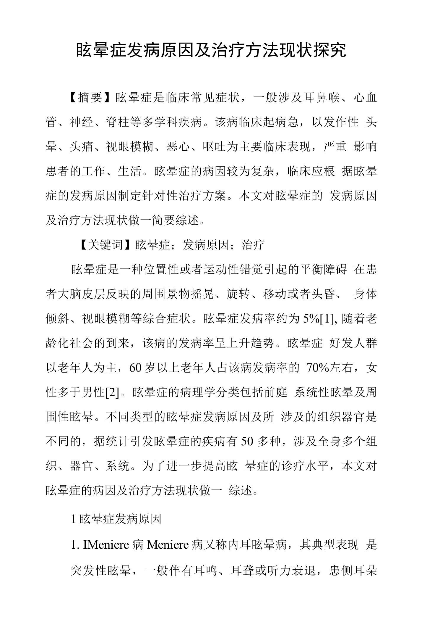 眩晕症发病原因及治疗方法现状探究