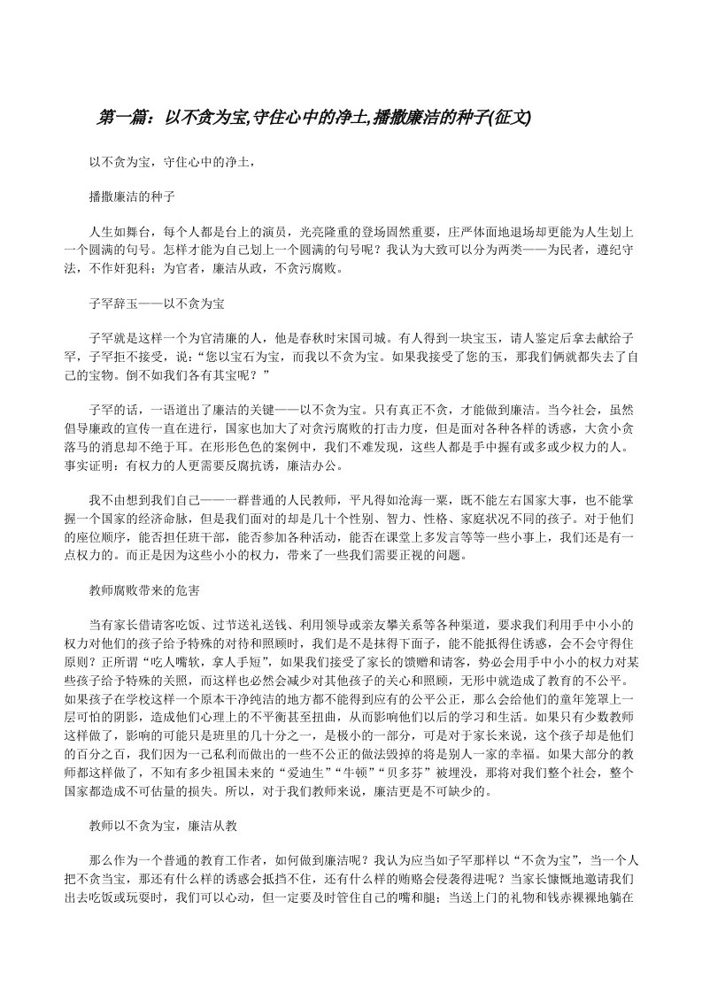 以不贪为宝,守住心中的净土,播撒廉洁的种子(征文)[修改版]