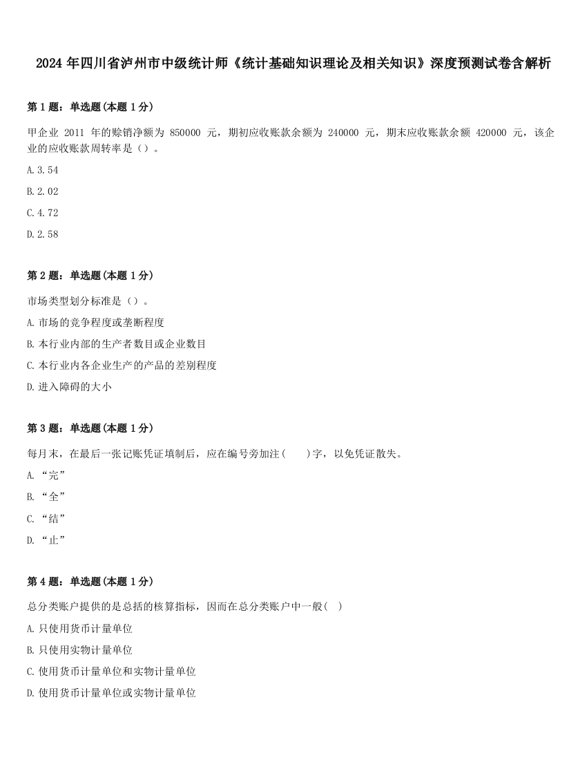 2024年四川省泸州市中级统计师《统计基础知识理论及相关知识》深度预测试卷含解析