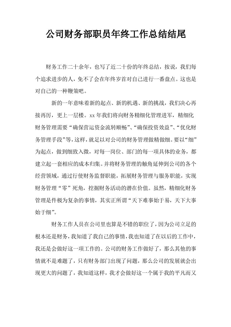 公司财务部职员年终工作总结结尾