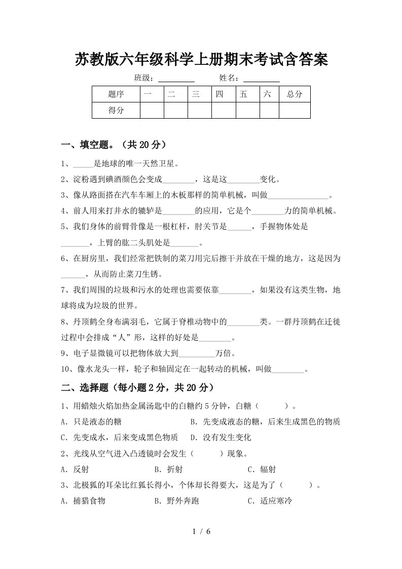 苏教版六年级科学上册期末考试含答案