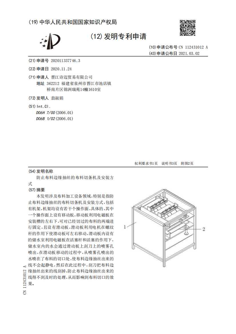 防止布料边缘抽丝的布料切条机及安装方式