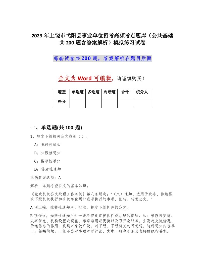 2023年上饶市弋阳县事业单位招考高频考点题库公共基础共200题含答案解析模拟练习试卷