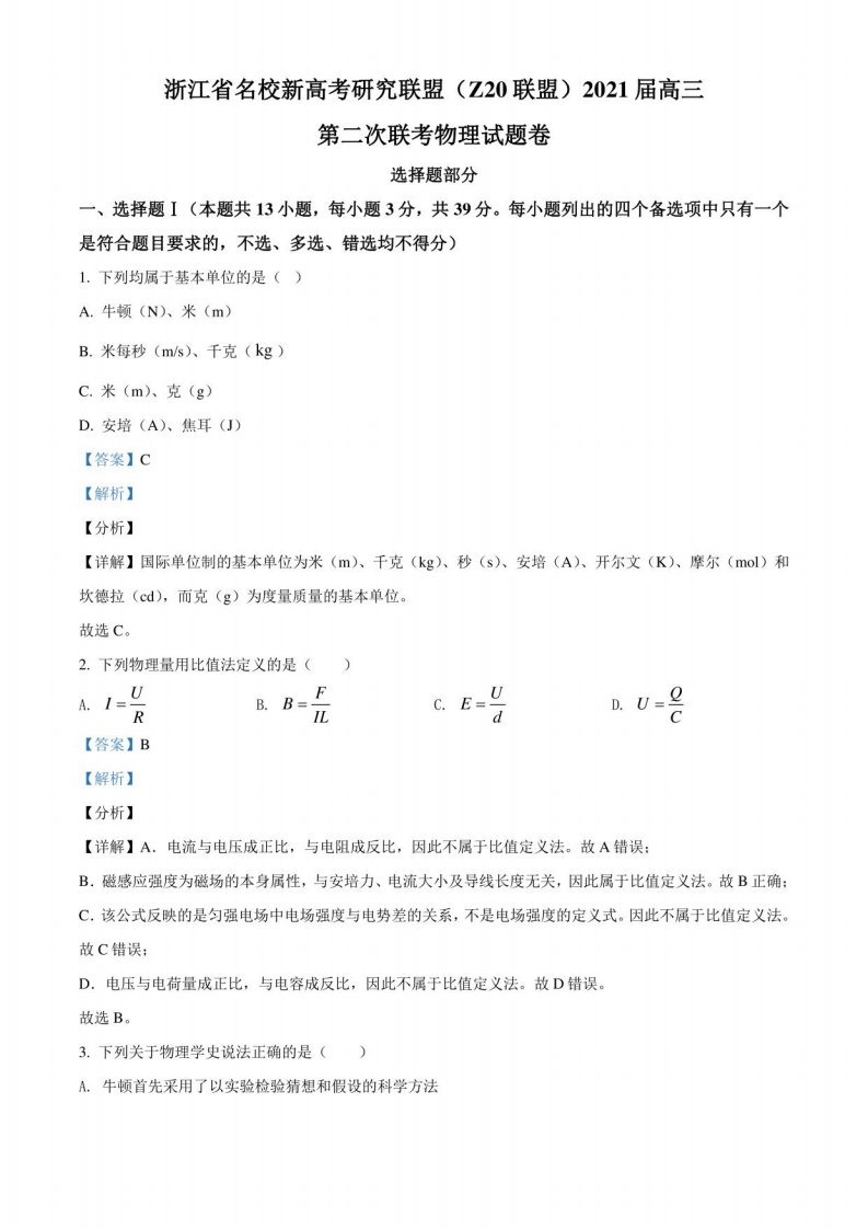 2021届浙江名校新高考研究联盟（Z20联盟）高三（上）第二次联考物理试题（解析版）