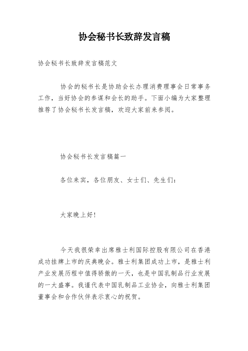 协会秘书长致辞发言稿