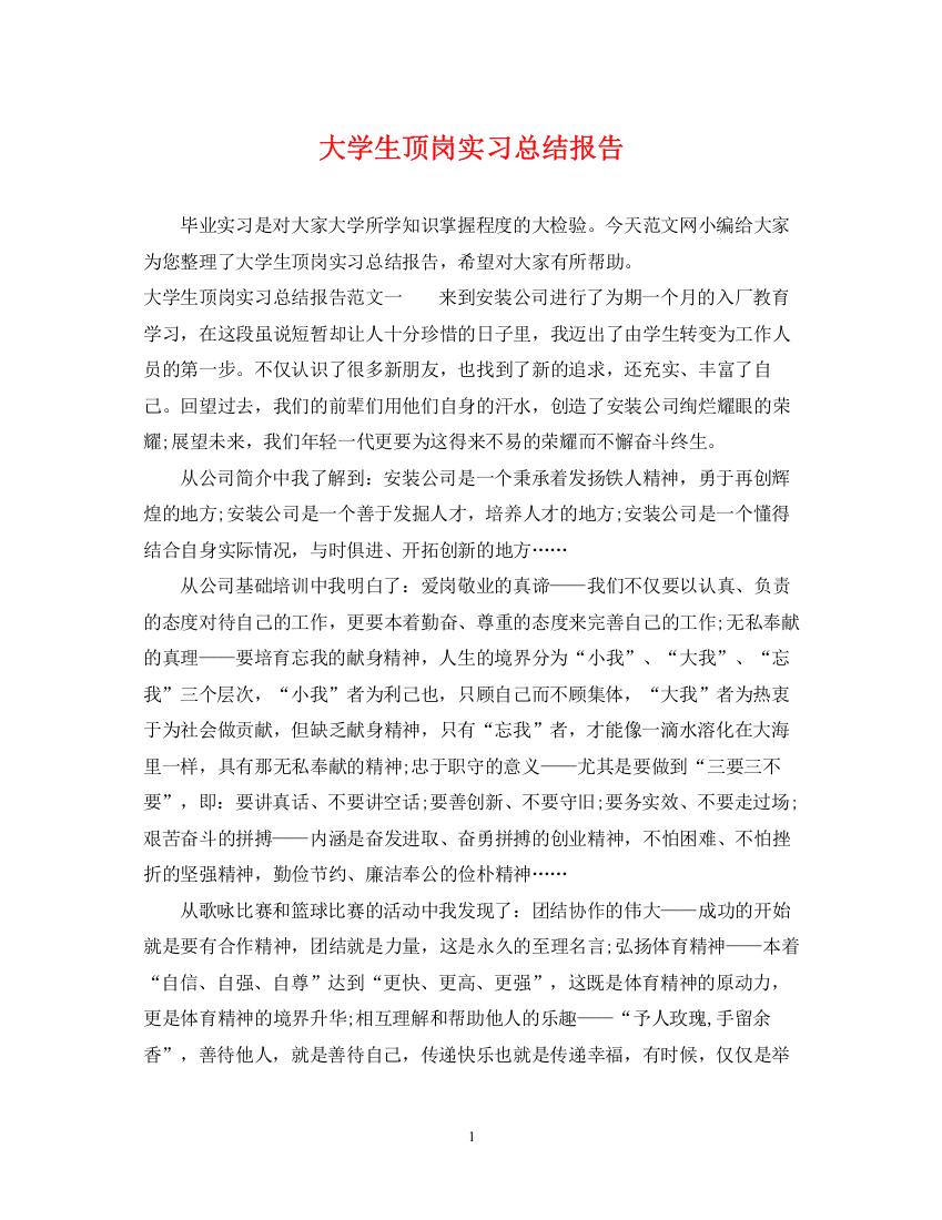 精编之大学生顶岗实习总结报告