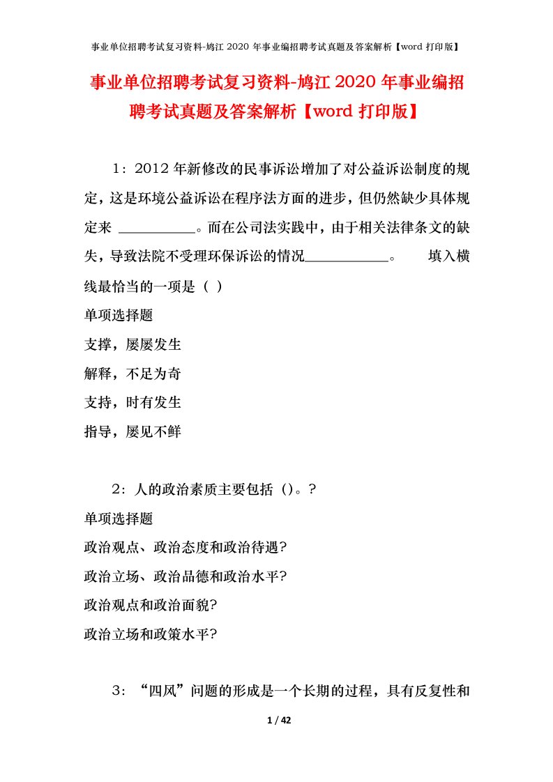 事业单位招聘考试复习资料-鸠江2020年事业编招聘考试真题及答案解析word打印版_1