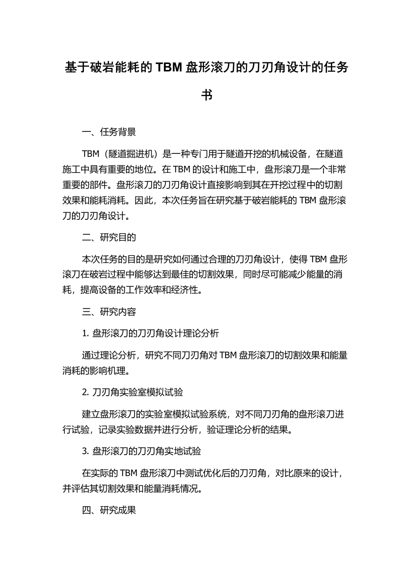 基于破岩能耗的TBM盘形滚刀的刀刃角设计的任务书