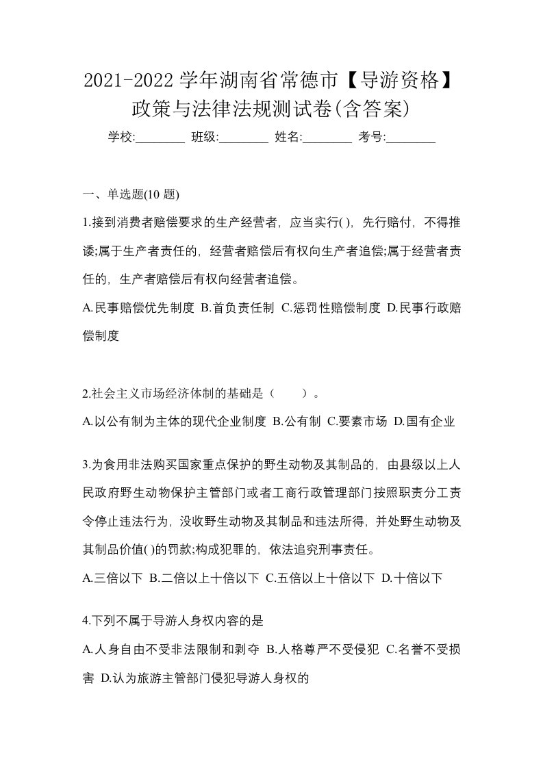 2021-2022学年湖南省常德市导游资格政策与法律法规测试卷含答案