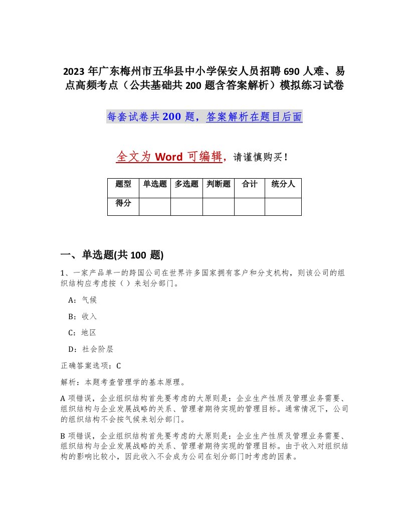 2023年广东梅州市五华县中小学保安人员招聘690人难易点高频考点公共基础共200题含答案解析模拟练习试卷