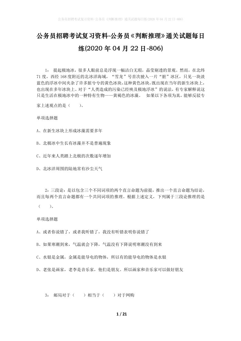 公务员招聘考试复习资料-公务员判断推理通关试题每日练2020年04月22日-806