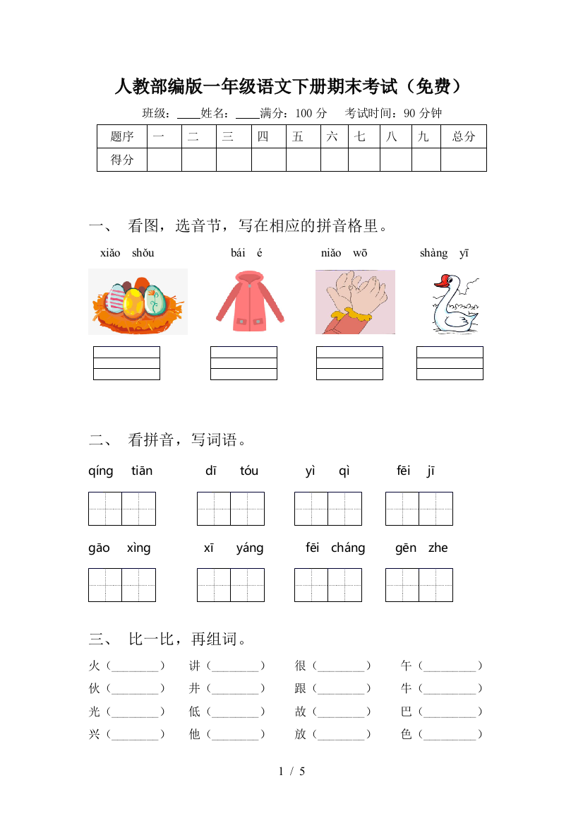 人教部编版一年级语文下册期末考试(免费)