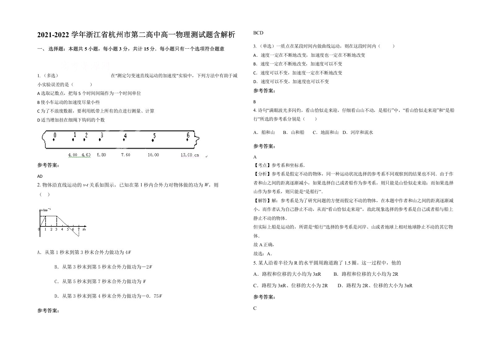 2021-2022学年浙江省杭州市第二高中高一物理测试题含解析