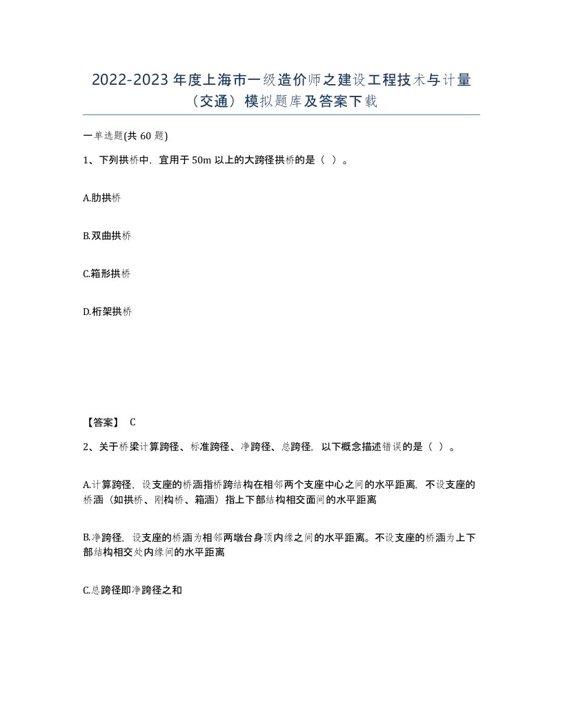 2022-2023年度上海市一级造价师之建设工程技术与计量交通模拟题库及答案