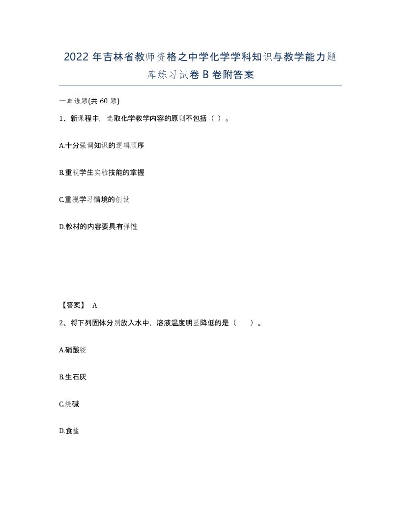 2022年吉林省教师资格之中学化学学科知识与教学能力题库练习试卷B卷附答案