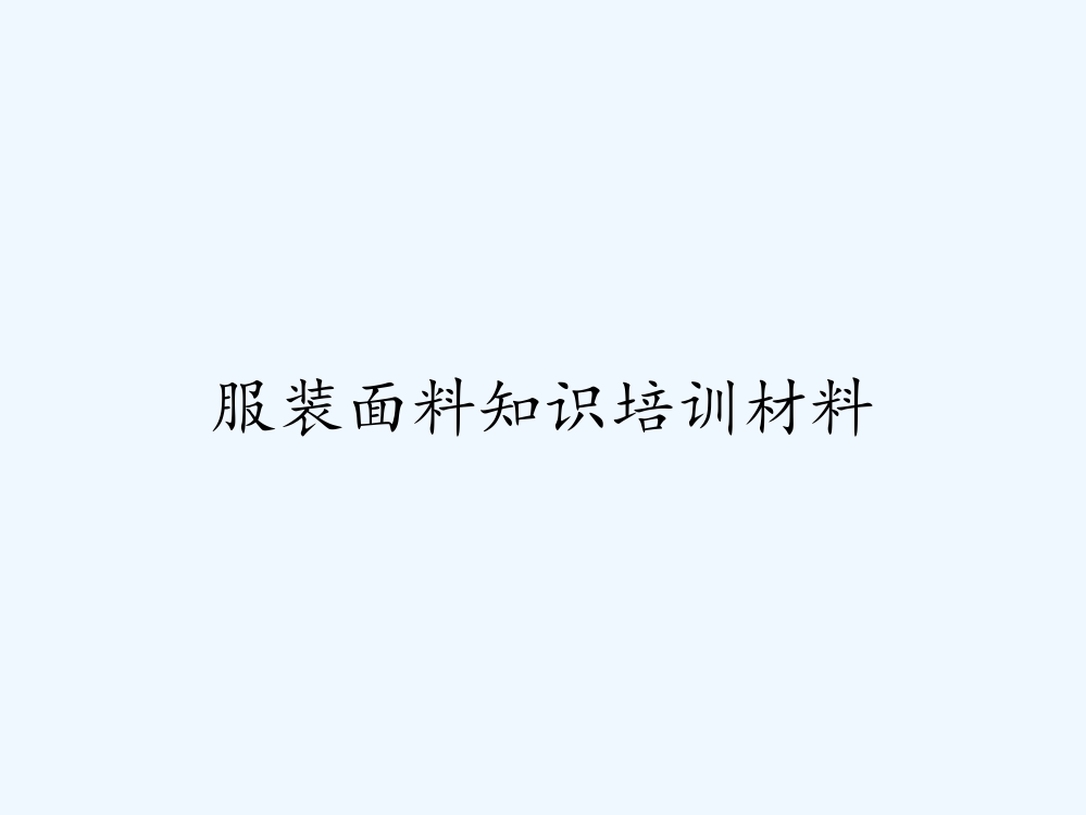 服装面料知识培训材料