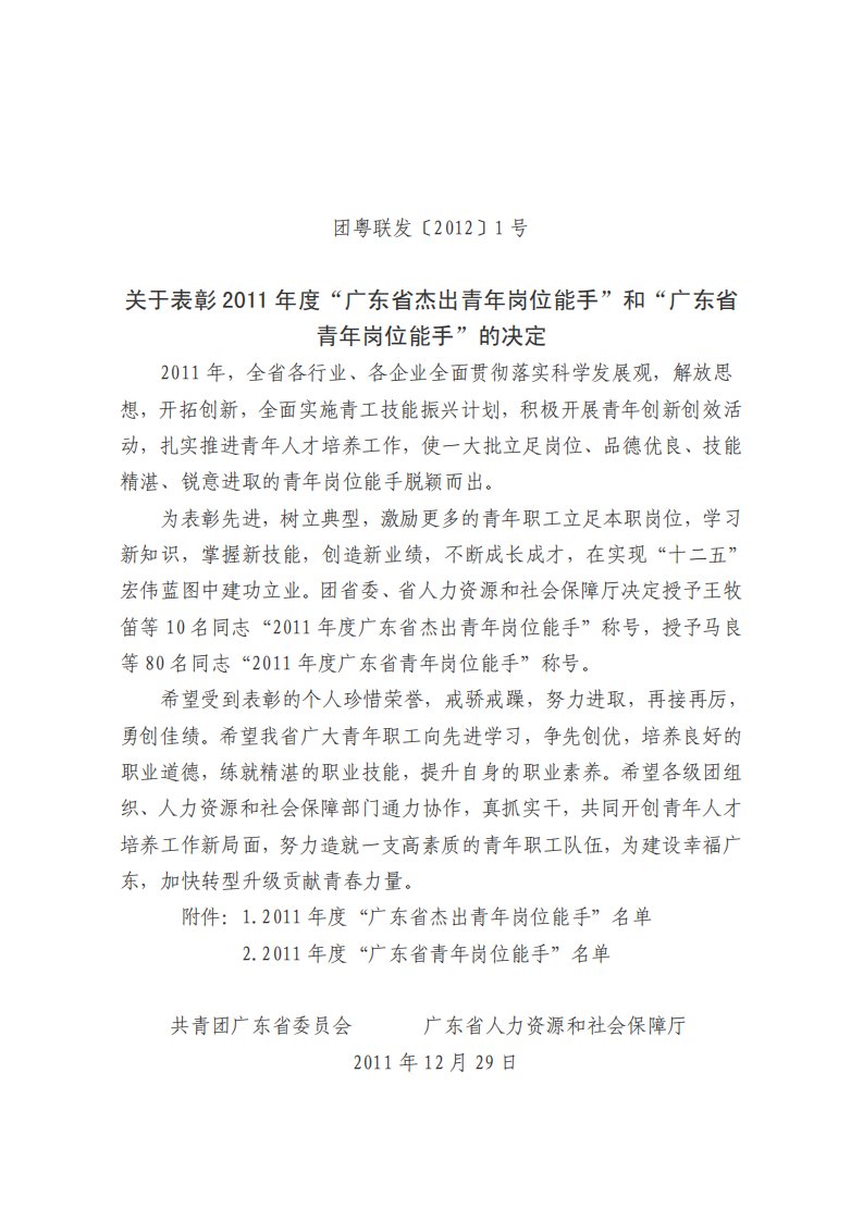 关于表彰2011年度“广东省杰出青年岗位能手”和“广东省青年岗位能手”的决定