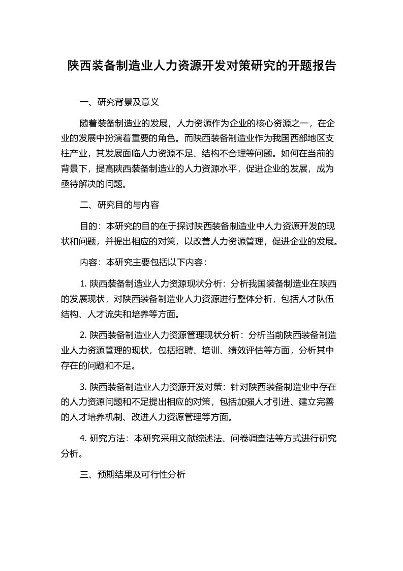 陕西装备制造业人力资源开发对策研究的开题报告