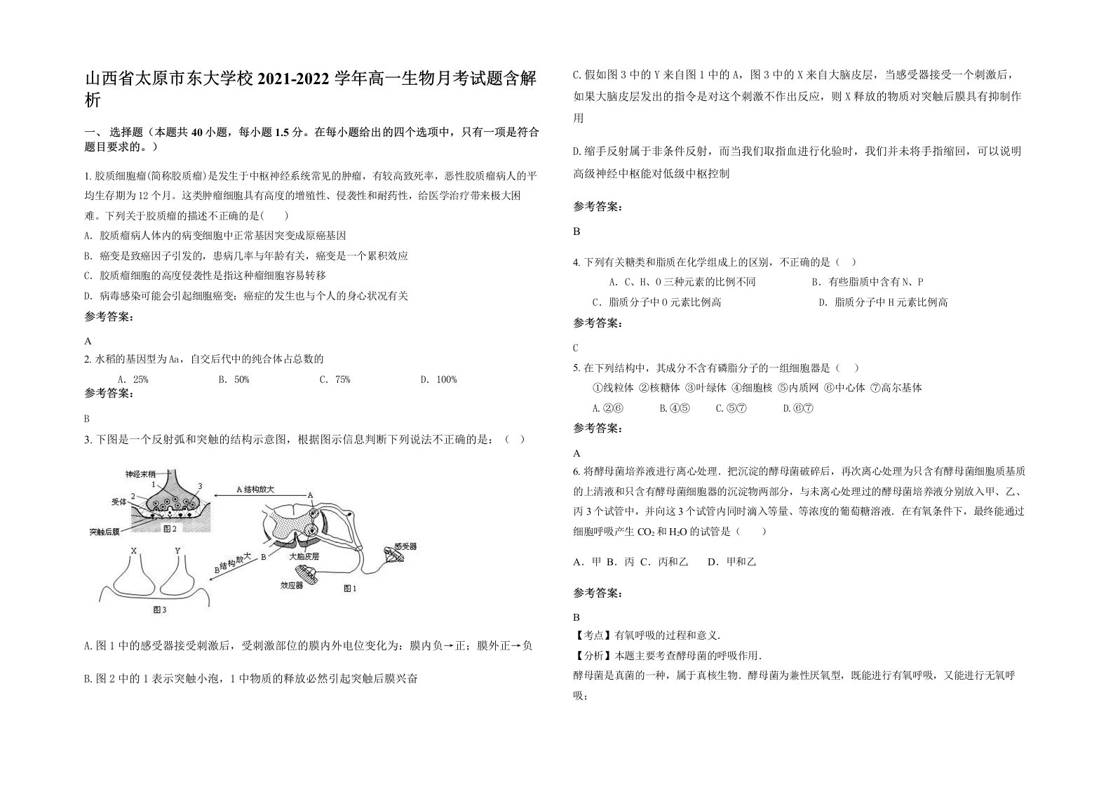 山西省太原市东大学校2021-2022学年高一生物月考试题含解析