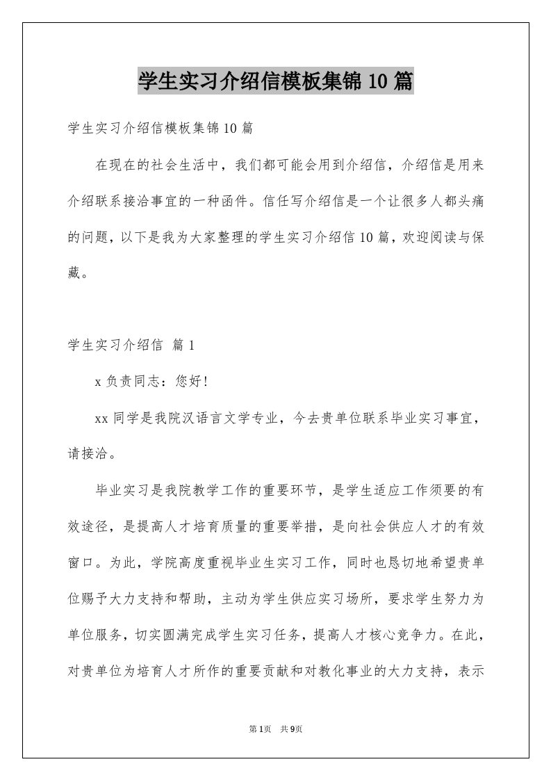 学生实习介绍信模板集锦10篇