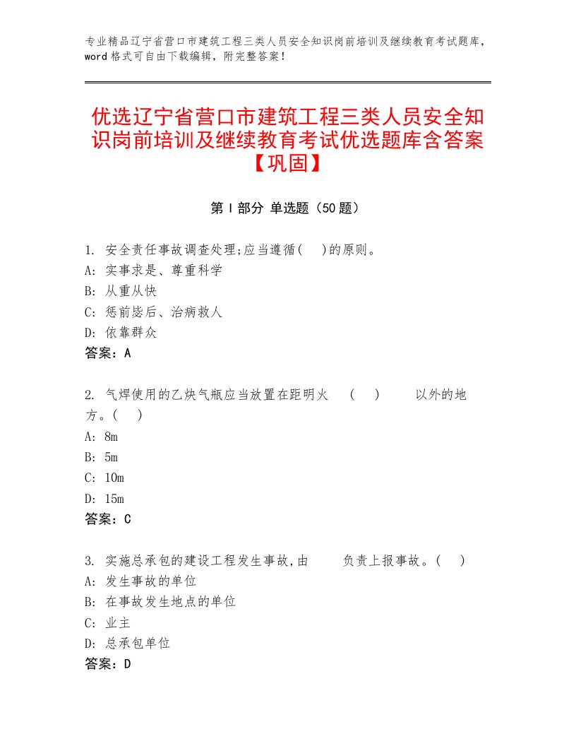 优选辽宁省营口市建筑工程三类人员安全知识岗前培训及继续教育考试优选题库含答案【巩固】