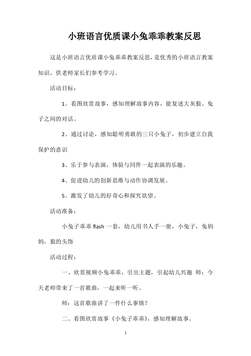 小班语言优质课小兔乖乖教案反思