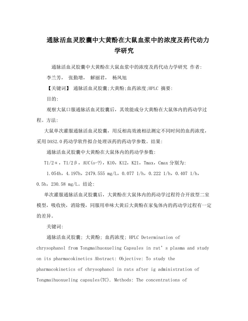 通脉活血灵胶囊中大黄酚在大鼠血浆中的浓度及药代动力学研究