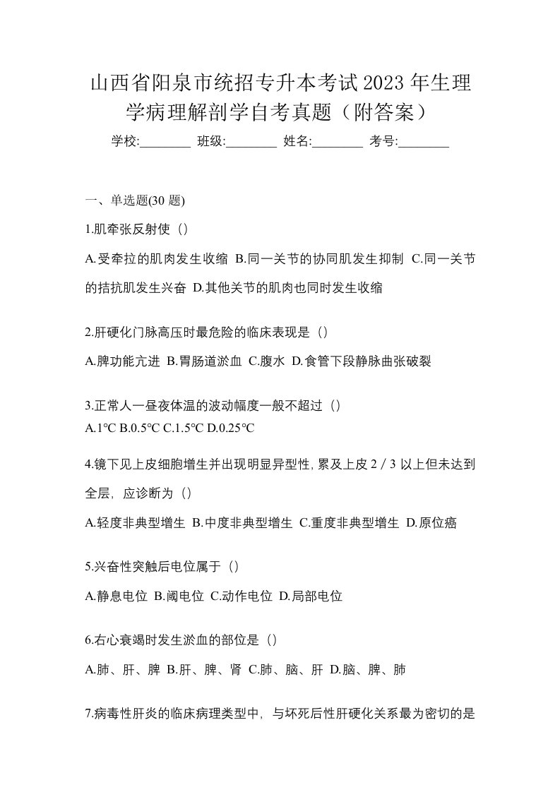 山西省阳泉市统招专升本考试2023年生理学病理解剖学自考真题附答案