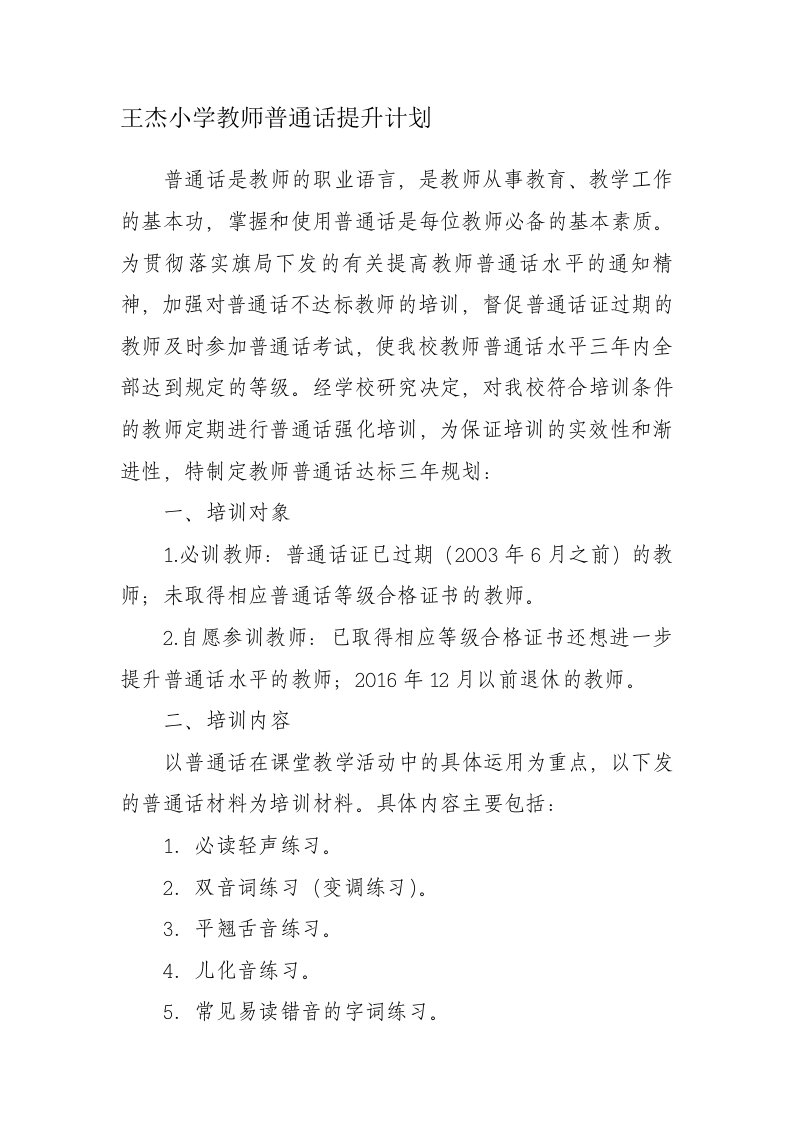 王杰小学教师普通话提升计划