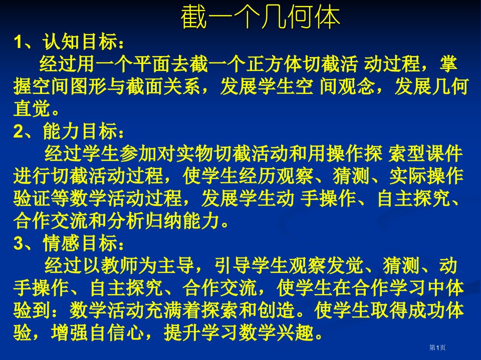 数学截一个几何体北师大版七年级上市名师优质课比赛一等奖市公开课获奖课件