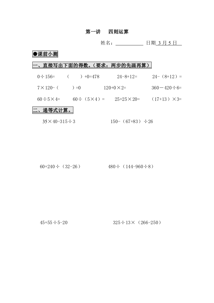 人教版四年级下册第一讲四则运算练习题