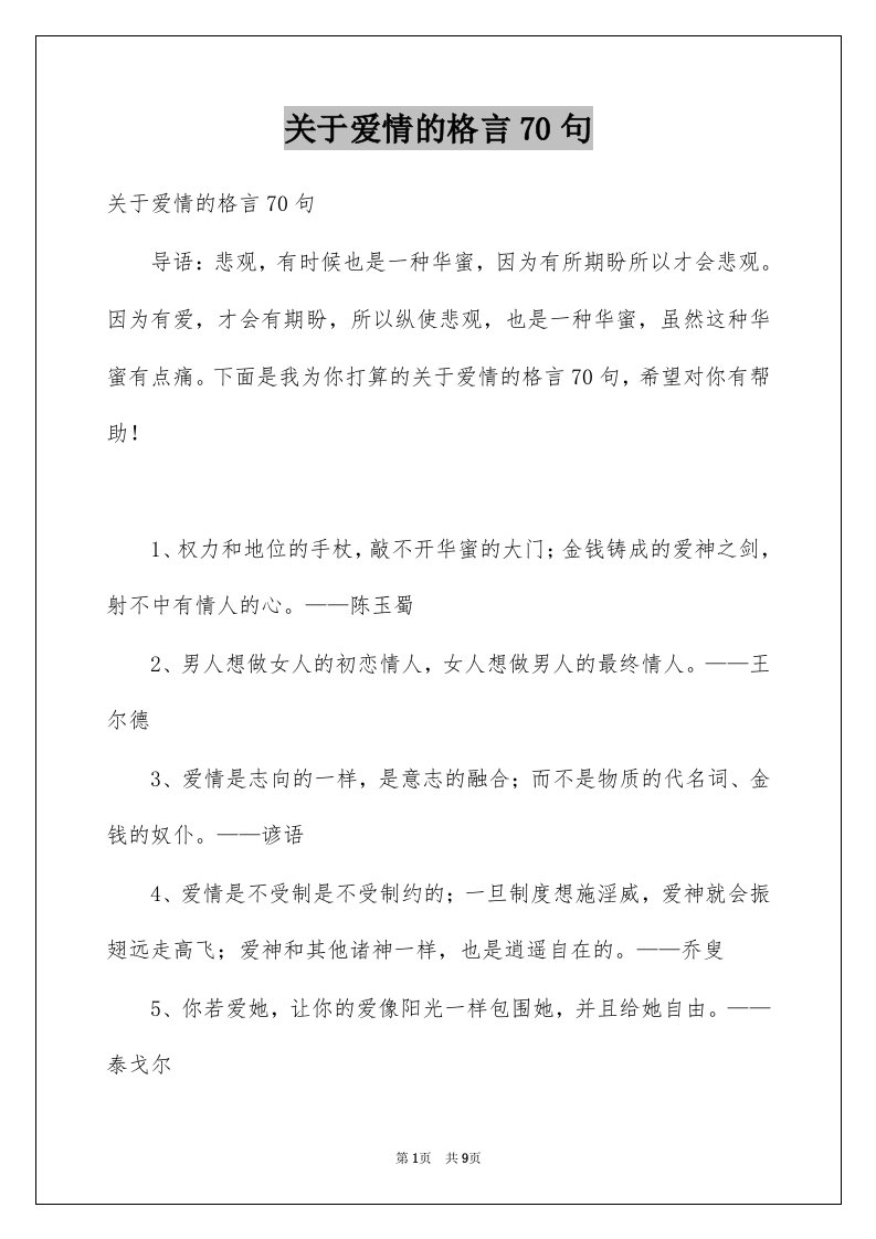 关于爱情的格言70句