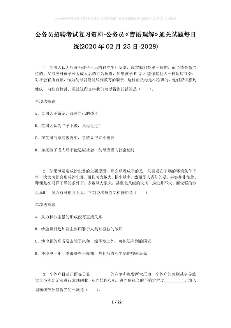 公务员招聘考试复习资料-公务员言语理解通关试题每日练2020年02月25日-2028