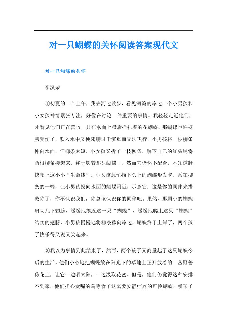 对一只蝴蝶的关怀阅读答案现代文