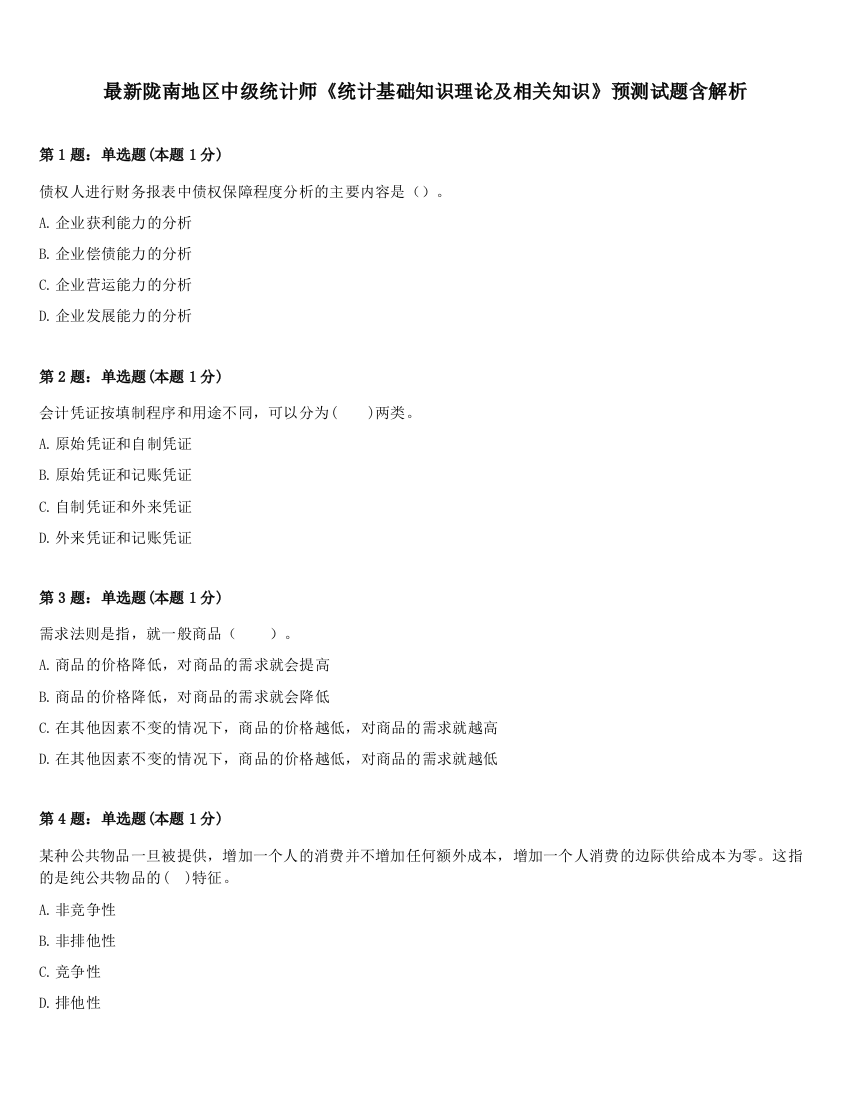 最新陇南地区中级统计师《统计基础知识理论及相关知识》预测试题含解析